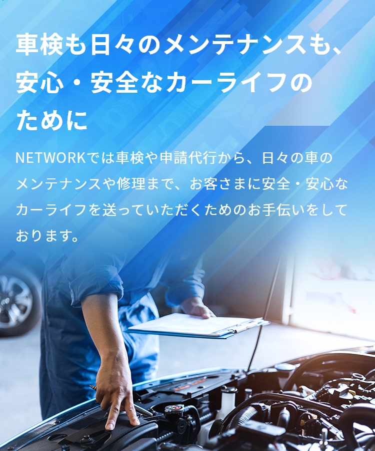 NETWORK｜新車・旧車のチューニング、メンテナンス